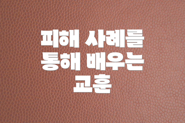 피해 사례를 통해 배우는 교훈