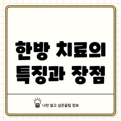 한방 치료의 특징과 장점