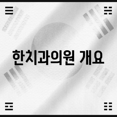 한치과의원 개요
