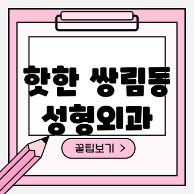 핫한 쌍림동 성형외과