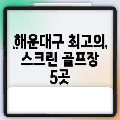 해운대구 최고의 스크린 골프장 5곳