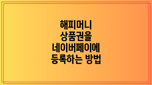 해피머니 상품권을 네이버페이에 등록하는 방법