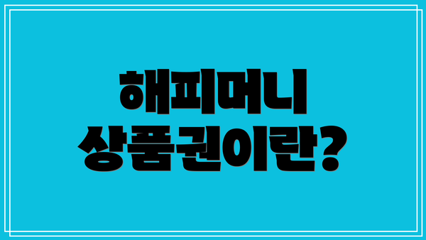 해피머니 상품권이란?