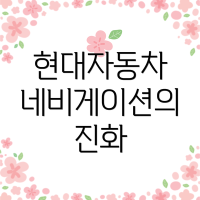 현대자동차 네비게이션의 진화