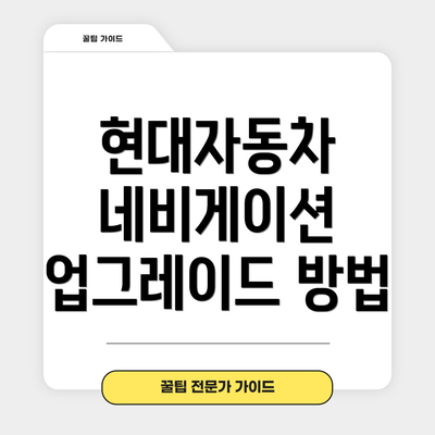 현대자동차 네비게이션 업그레이드 방법
