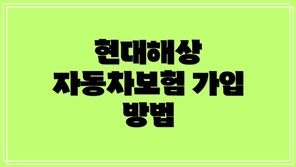 현대해상 자동차보험 가입 방법