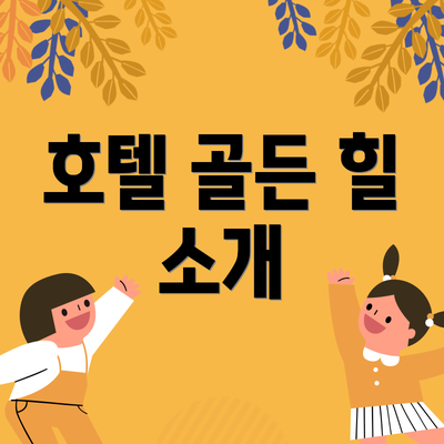 호텔 골든 힐 소개