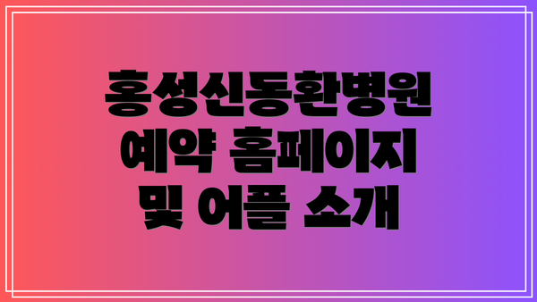 홍성신동환병원 예약 홈페이지 및 어플 소개