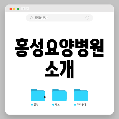 홍성요양병원 소개