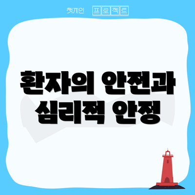 환자의 안전과 심리적 안정