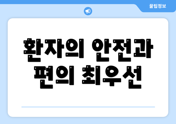 환자의 안전과 편의 최우선