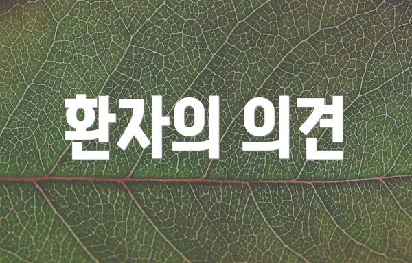 환자의 의견