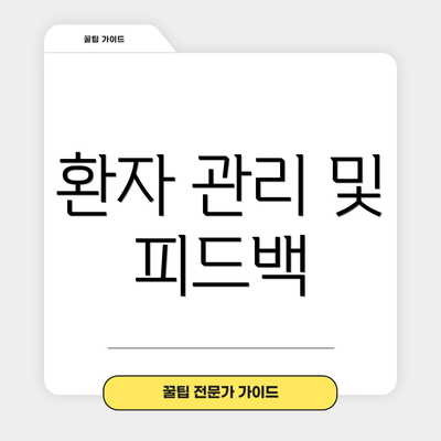 환자 관리 및 피드백