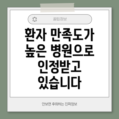 환자 만족도가 높은 병원으로 인정받고 있습니다
