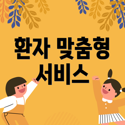 환자 맞춤형 서비스
