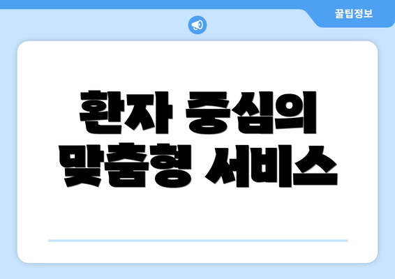 환자 중심의 맞춤형 서비스