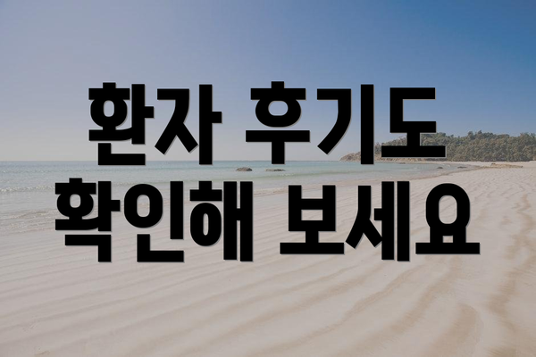 환자 후기도 확인해 보세요