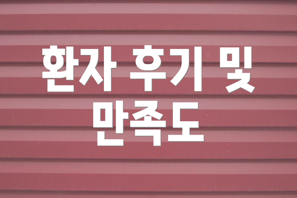 환자 후기 및 만족도