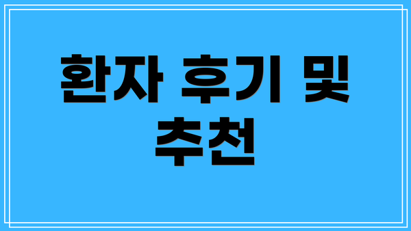 환자 후기 및 추천