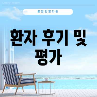 환자 후기 및 평가