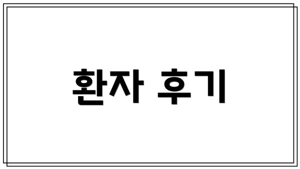 환자 후기
