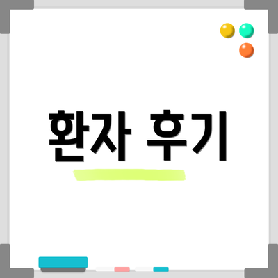 환자 후기