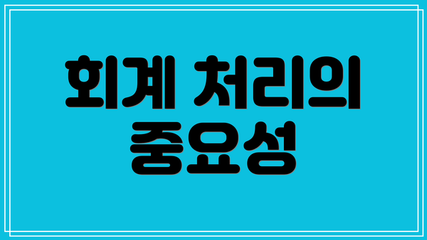회계 처리의 중요성