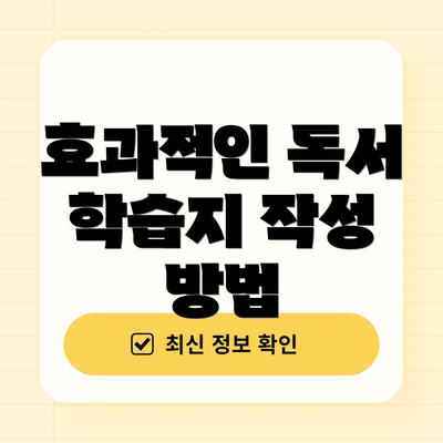 효과적인 독서 학습지 작성 방법