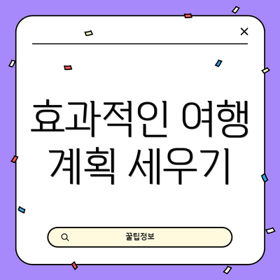 효과적인 여행 계획 세우기