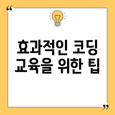 효과적인 코딩 교육을 위한 팁