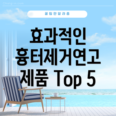 효과적인 흉터제거연고 제품 Top 5