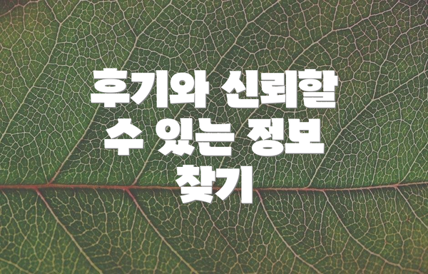 후기와 신뢰할 수 있는 정보 찾기