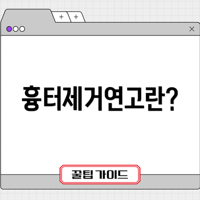 흉터제거연고란?