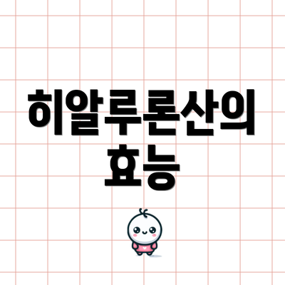 히알루론산의 효능