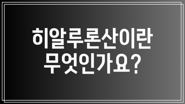 히알루론산이란 무엇인가요?