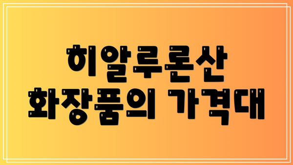 히알루론산 화장품의 가격대
