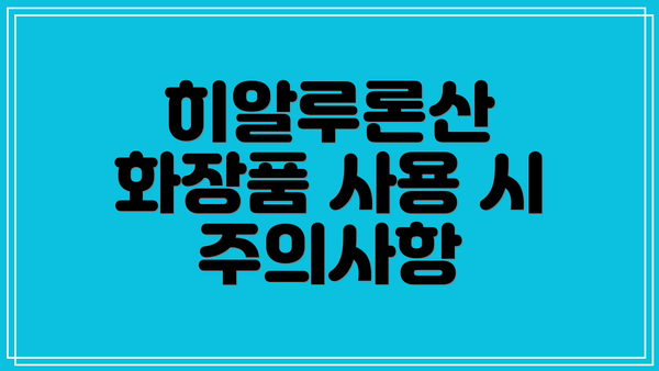 히알루론산 화장품 사용 시 주의사항