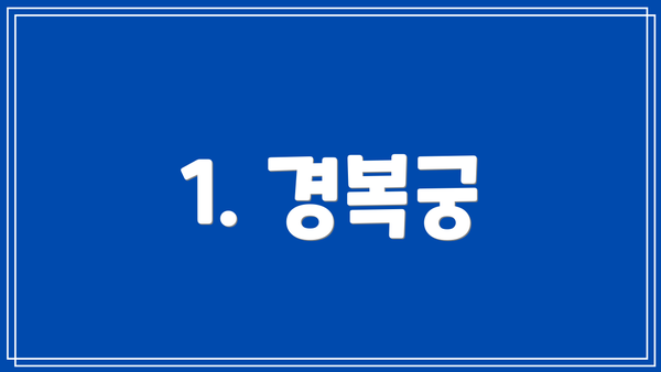 1. 경복궁