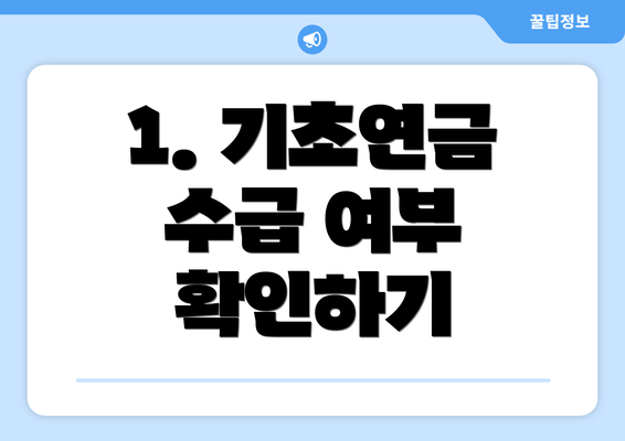 1. 기초연금 수급 여부 확인하기
