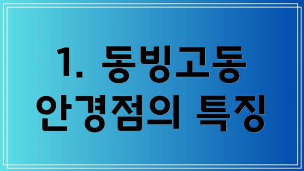 1. 동빙고동 안경점의 특징