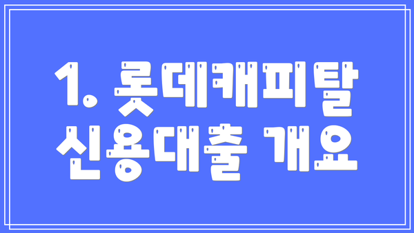 1. 롯데캐피탈 신용대출 개요