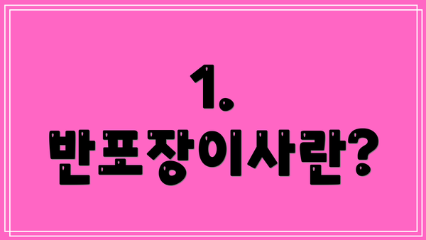 1. 반포장이사란?