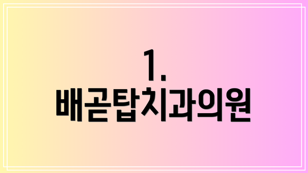 1. 배곧탑치과의원