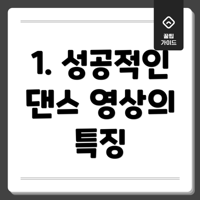 1. 성공적인 댄스 영상의 특징