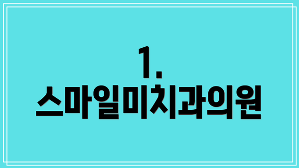 1. 스마일미치과의원