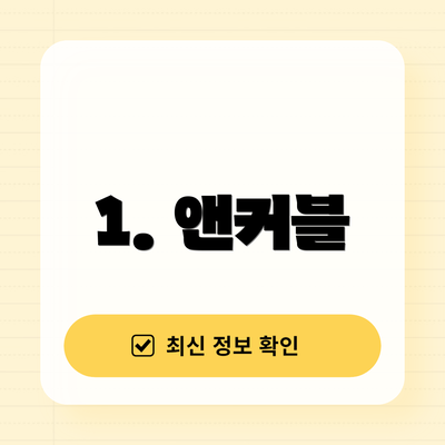 1. 앤커블