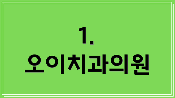 1. 오이치과의원