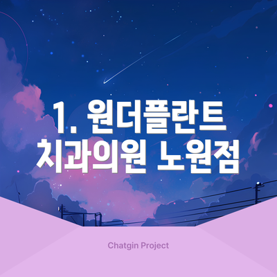 1. 원더플란트치과의원 노원점