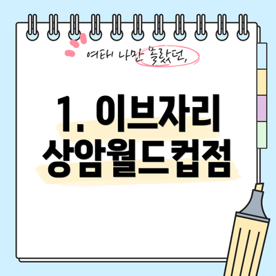 1. 이브자리 상암월드컵점