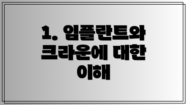1. 임플란트와 크라운에 대한 이해